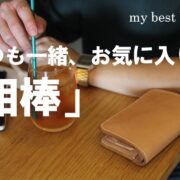 いつも一緒、お気に入りの「相棒」