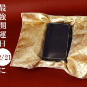 2025.12.21、最強開運日に使い初め。開運財布～金糸手縫い仕立てヌメ革財布ブラック